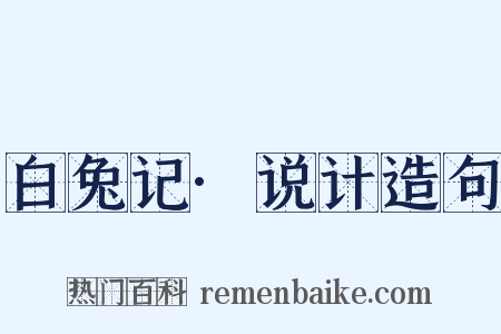 白兔记·说计造句是什么意思的图片